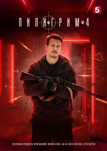Пилигрим