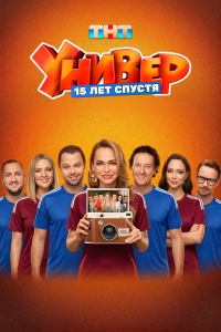 Универ. 15 лет спустя